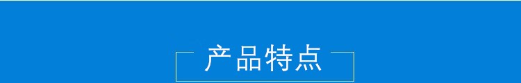 產(chǎn)品特點(diǎn) .jpg