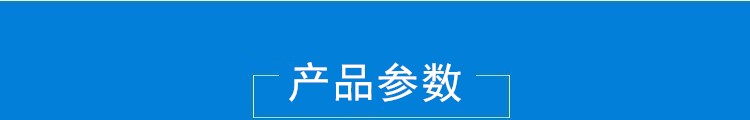 產(chǎn)品參數(shù).jpg